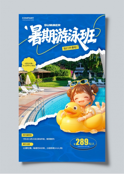 暑期游泳班卡通女孩泳池招生宣传海报