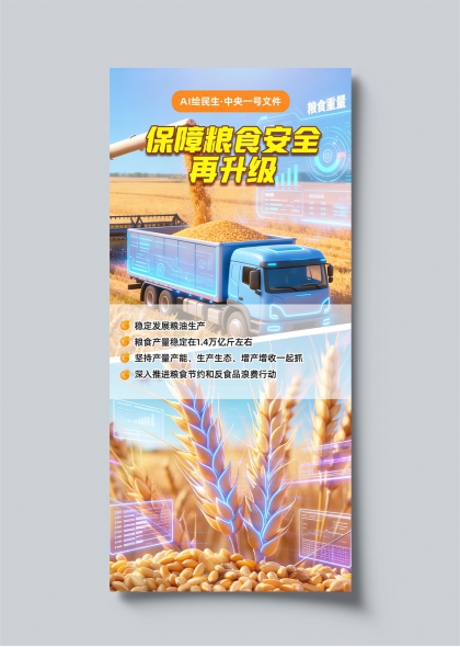 AI绘民生中央一号文件保障粮食安全升级海报
