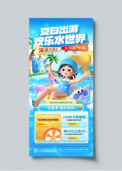 夏日出游欢乐水世界水上乐园促销活动海报