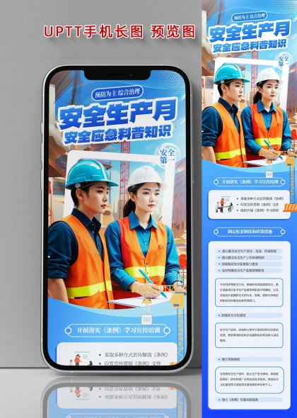 安全生产月应急科普宣传手机长图海报