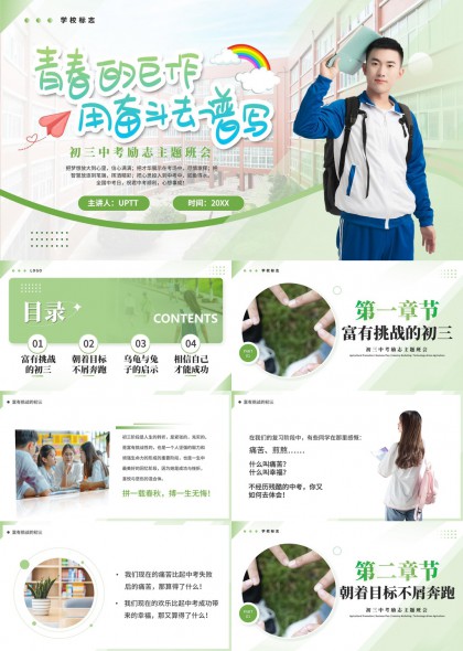 青春奋斗励志主题班会校园风PPT模板