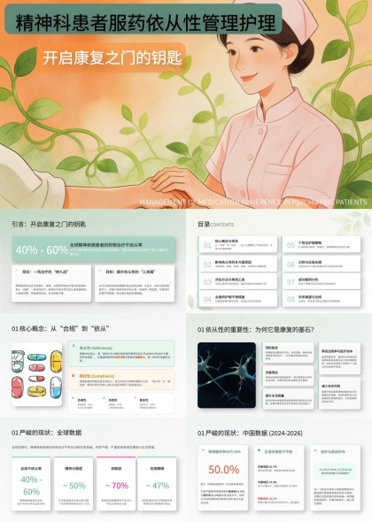 精神科患者服药依从性管理护理与康复策略PPT模板