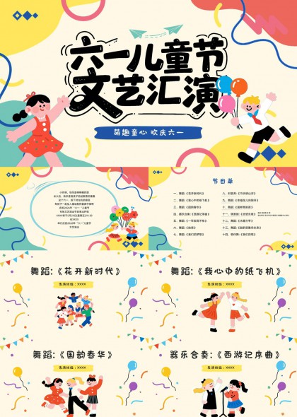 六一儿童节文艺汇演节目单PPT模板