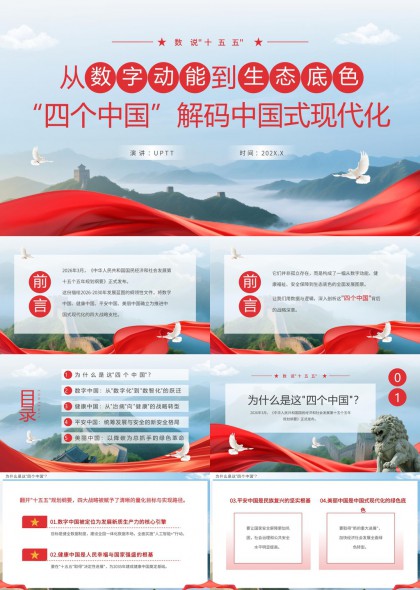 从数字动能到生态底色解码中国式现代化四大战略支撑PPT模板