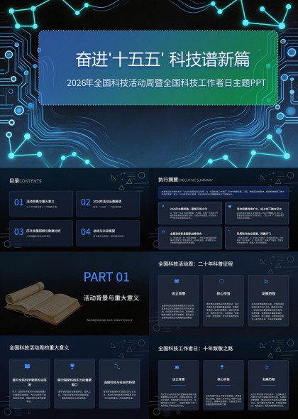 科技节活动周暨科技工作者日主题PPT