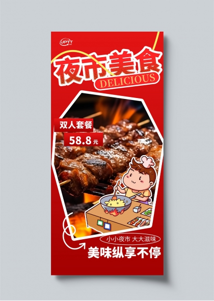 夜市美食双人套餐58.8元烧烤小吃宣传海报