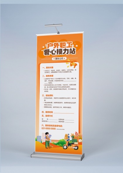 橙色活力户外职工爱心接力站易拉宝展架