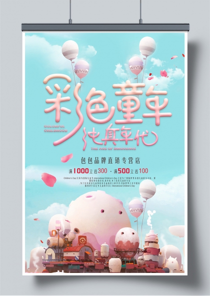 彩色童年纯真年代儿童节品牌促销海报
