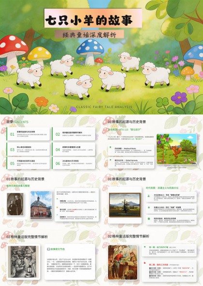 七只小羊的故事经典童话教学课件PPT模板
