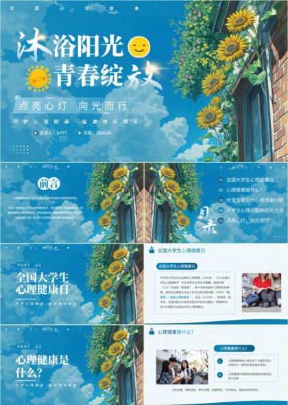 大学生心理健康教育主题PPT模板
