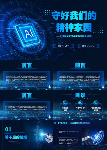 人工智能网络意识形态安全思考PPT模板
