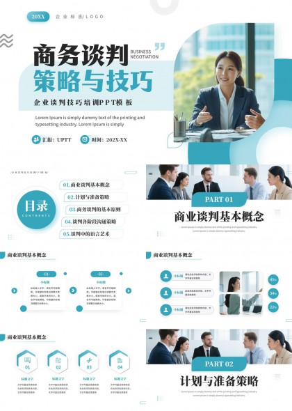 商务谈判策略与技巧企业培训课件PPT模板
