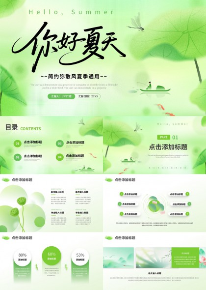 荷塘蜻蜓小舟夏日主题简约通用PPT模板