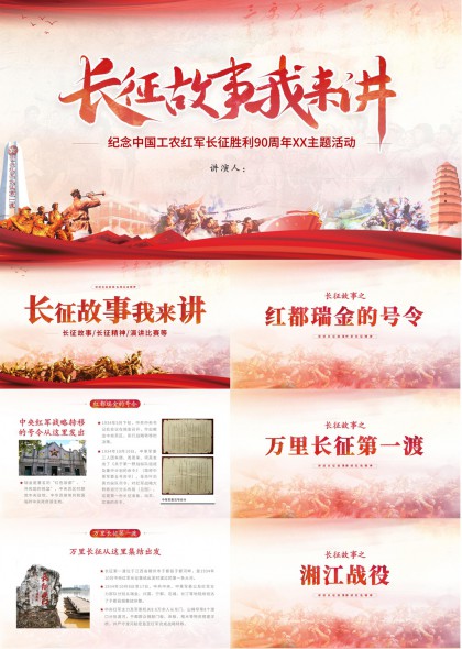 纪念中国工农红军长征胜利90周年红色故事宣讲PPT模板