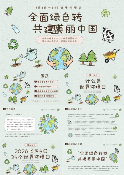 世界环境日环保科普手绘PPT模板