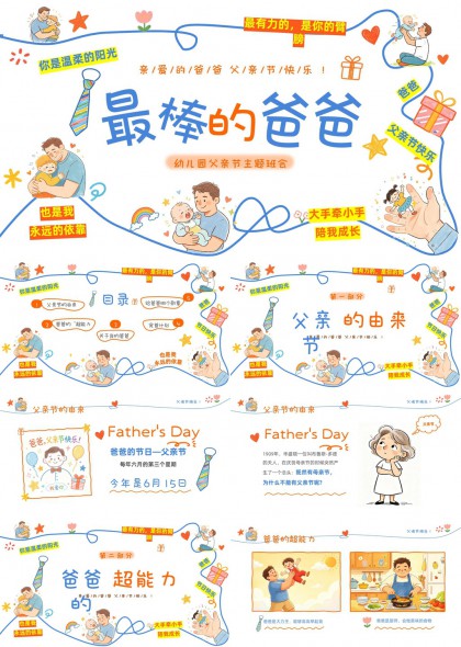 幼儿园父亲节主题班会互动教学PPT模板