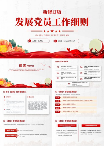 新修订版中国共产党发展党员工作细则解读PPT模板