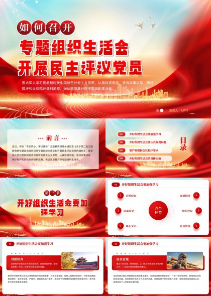 组织生活会民主评议党员流程讲解PPT模板