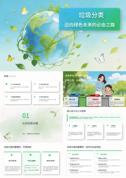 垃圾分类环保科普教育PPT模板