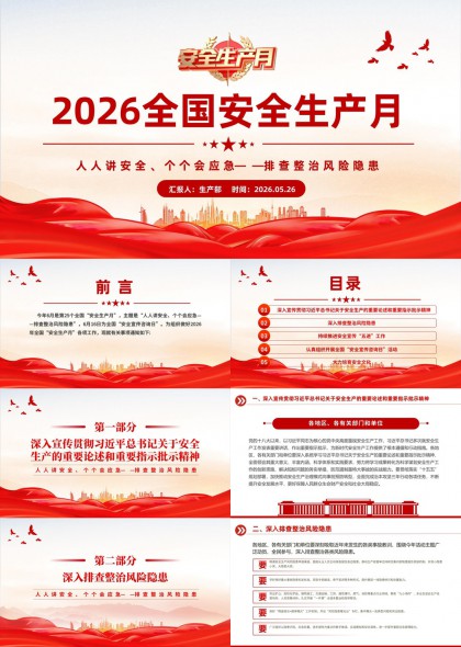 2026安全生产月工作部署汇报PPT模板