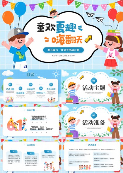 幼儿园六一儿童节活动方案PPT模板