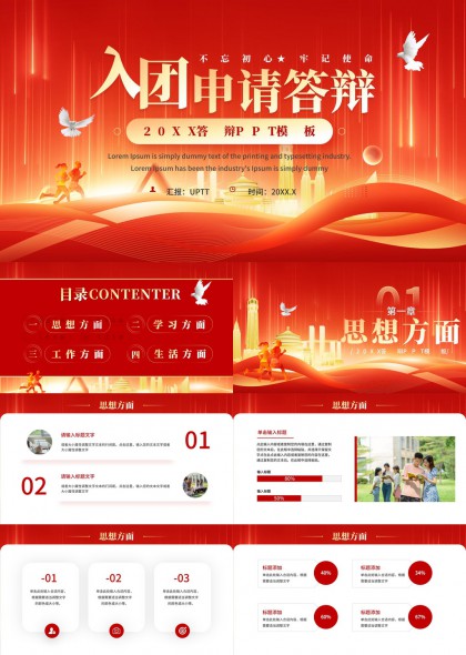 入团申请答辩PPT模板
