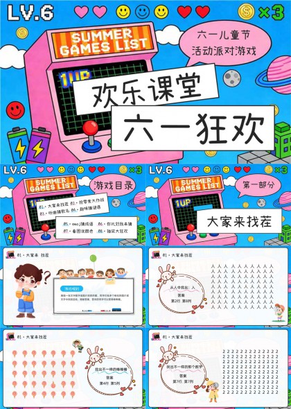 六一儿童节欢乐课堂互动游戏活PPT模板