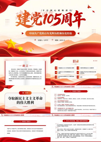中国共产党百年光辉历程与历史经验总结PPT模板
