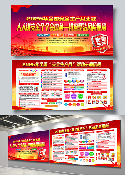 2026年全国安全生产月主题宣传栏展板