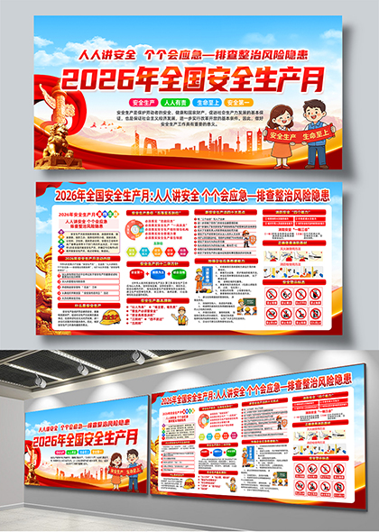 2026年全国安全生产月主题宣传展板PSD模板