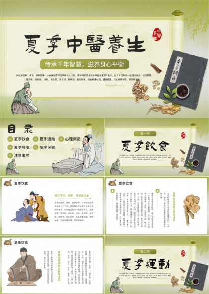 夏季中医养生PPT模板