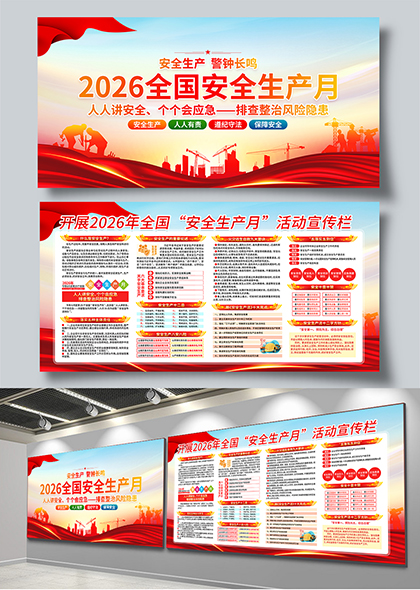 开展2026年全国安全生产月活动宣传展板
