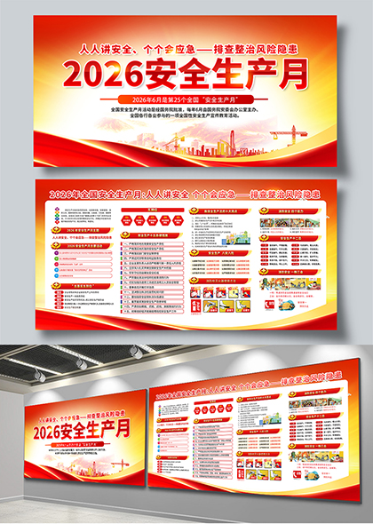 2026安全生产月红色主题宣传展板文化墙