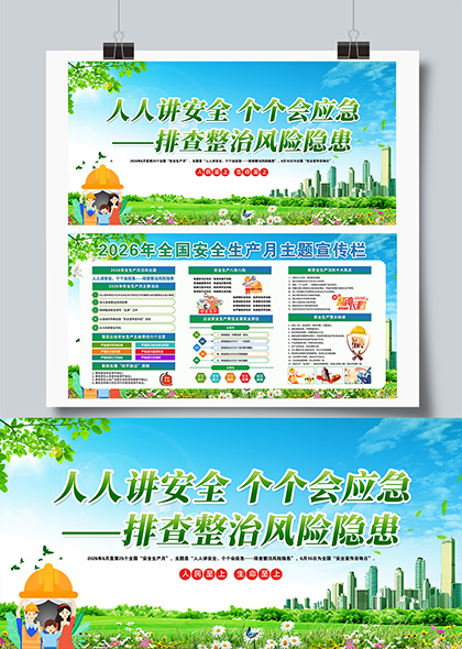 清新绿色安2026全国安全生产月活动宣传宣传栏展板设计