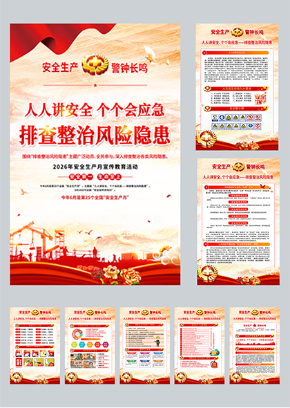 2026年安全生产月红色挂图海报PSD模板