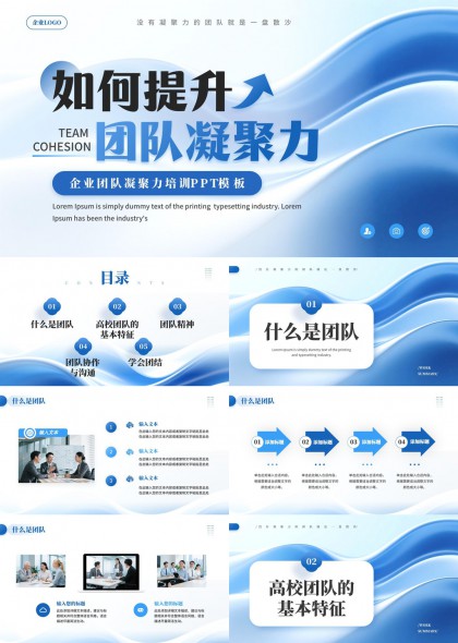 团队凝聚力提升培训课件PPT模板