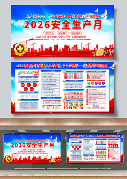 2026安全生产月宣传栏展板PSD模板