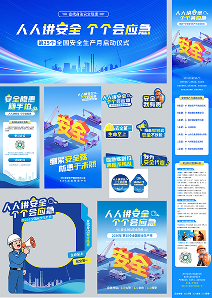 蓝色科技感2026安全生产月启动仪式宣传物料合集