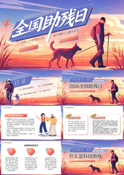 2026助残日指南PPT模板