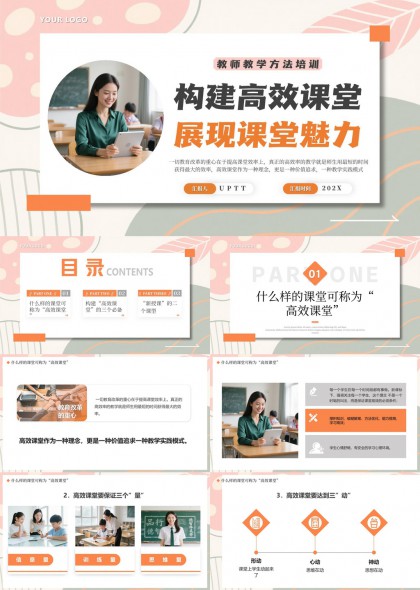 教学方法培训展现课堂魅力PPT模板