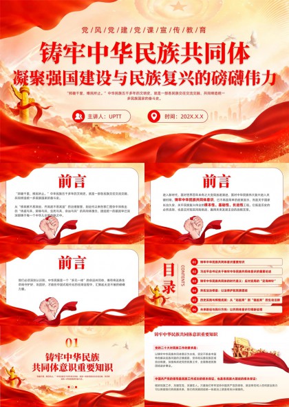 铸牢中华民族共同体意识主题教育PPT模板