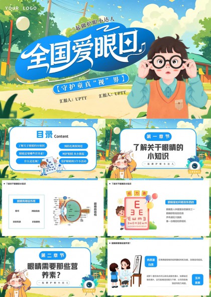 爱眼日护眼PPT模板