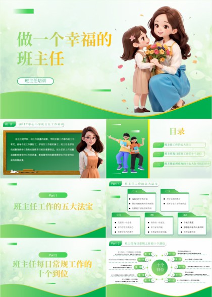 班主任工作五大法宝PPT模板