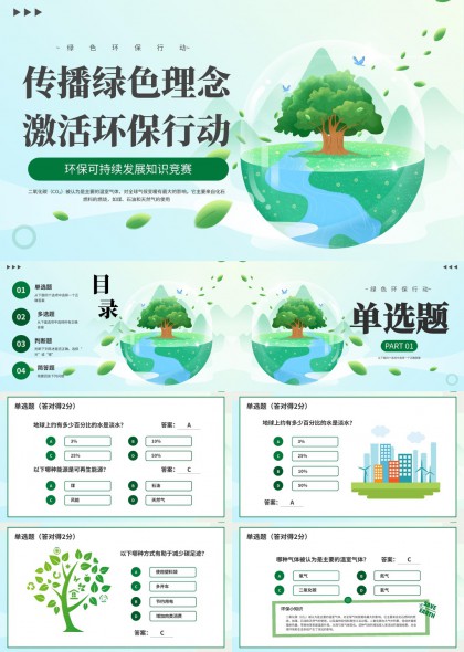 环保知识竞赛问答互动PPT模板
