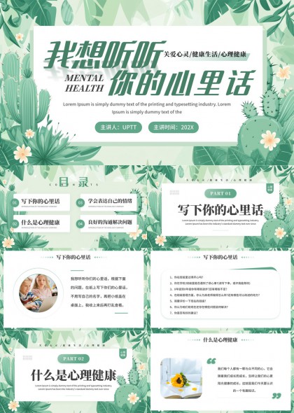 心理健康课件PPT模板