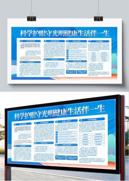 科学护眼守光明健康生活伴一生眼知识普及展板