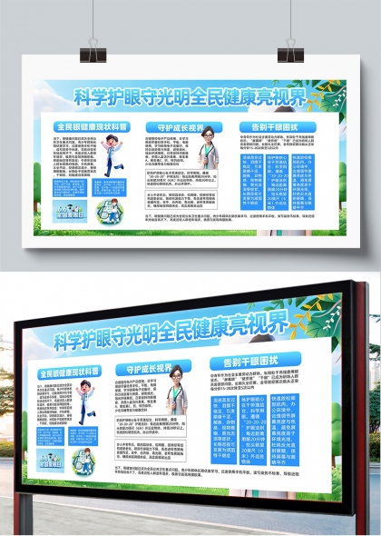 科学护眼守光明全民健康亮视界展板