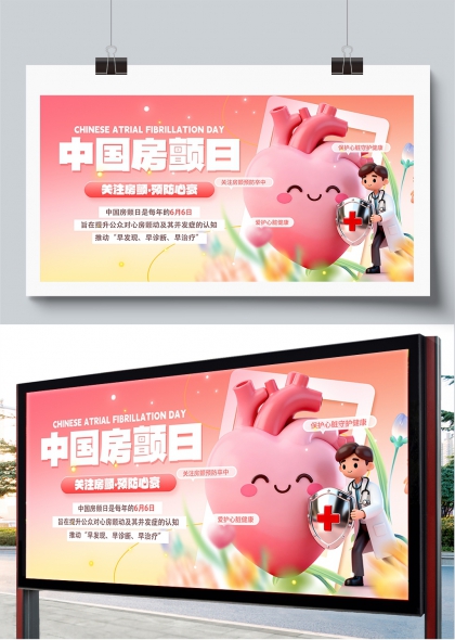 中国房颤日关爱心脏健康科普展板