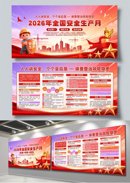 人人讲安全个个会应急2026安全生产月展板