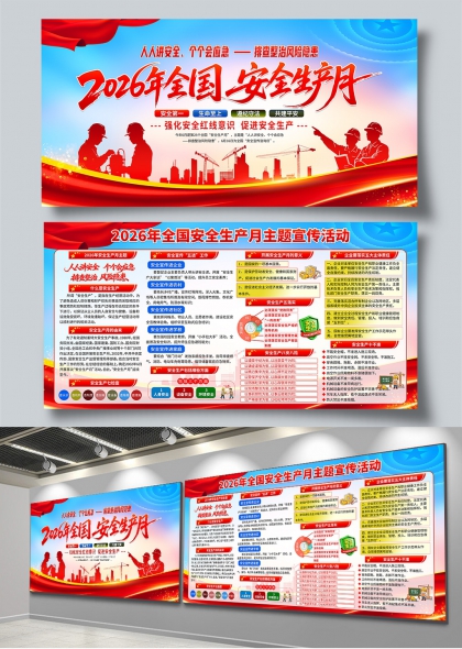 人人讲安全个个会应急2026全国安全生产月主题展板